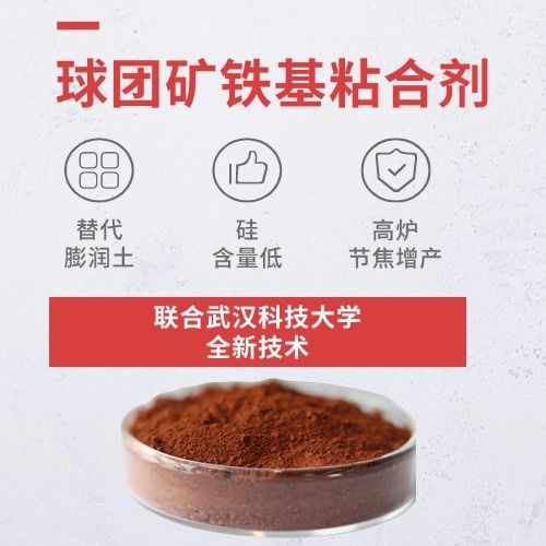 鐵基粘合劑：賦能球團(tuán)礦生產(chǎn)綠色轉(zhuǎn)型！