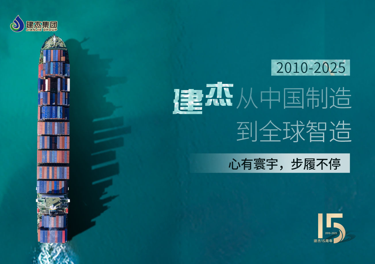 建杰15載：以實業(yè)鑄魂，向海外出發(fā)！